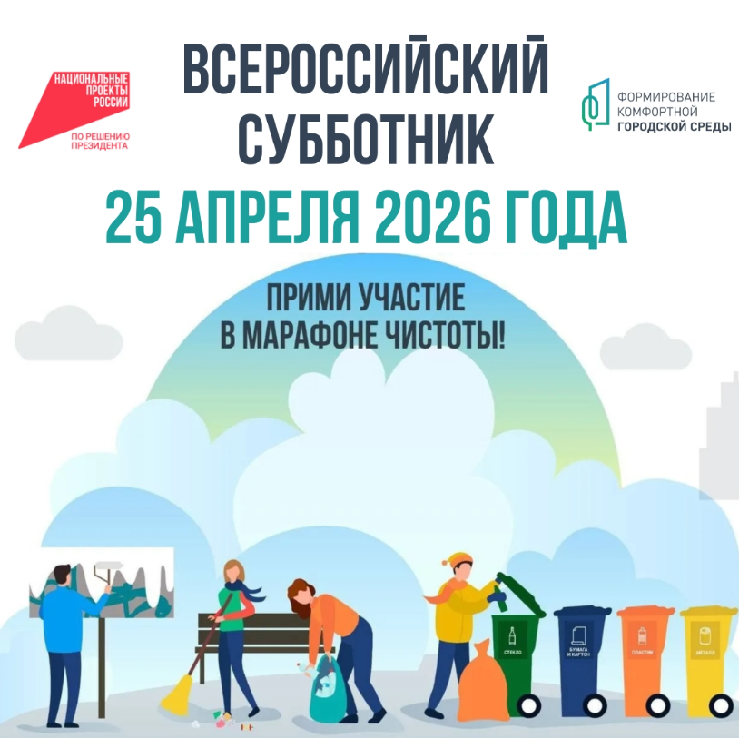25 апреля – Всероссийский субботник!