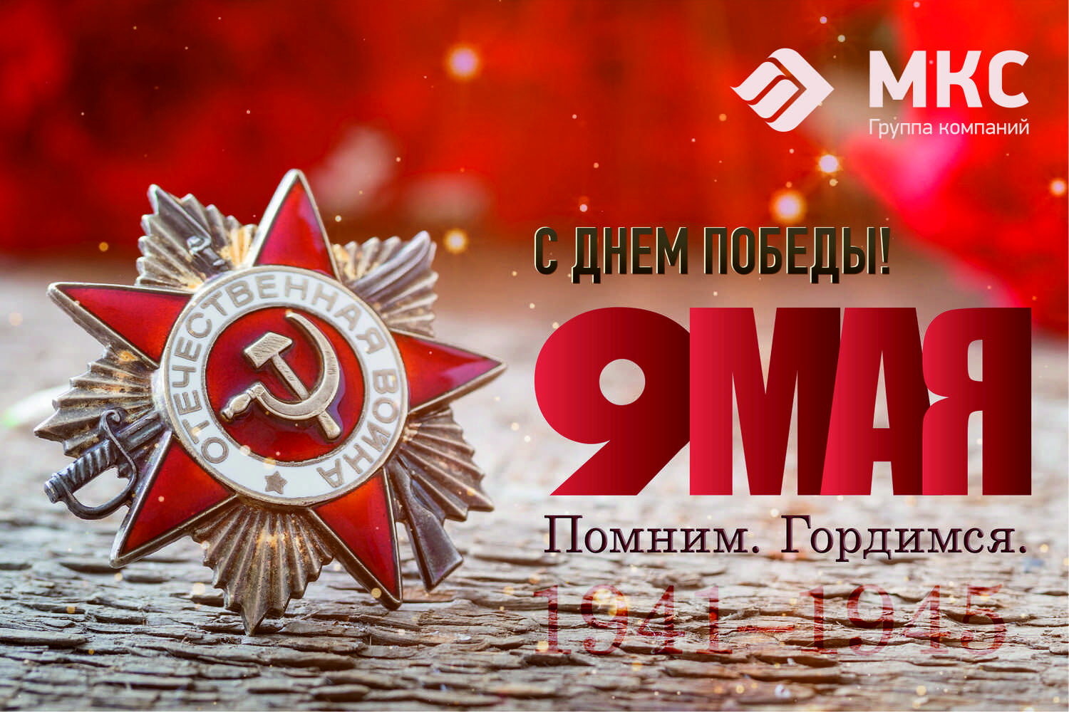 С Днем Великой Победы!