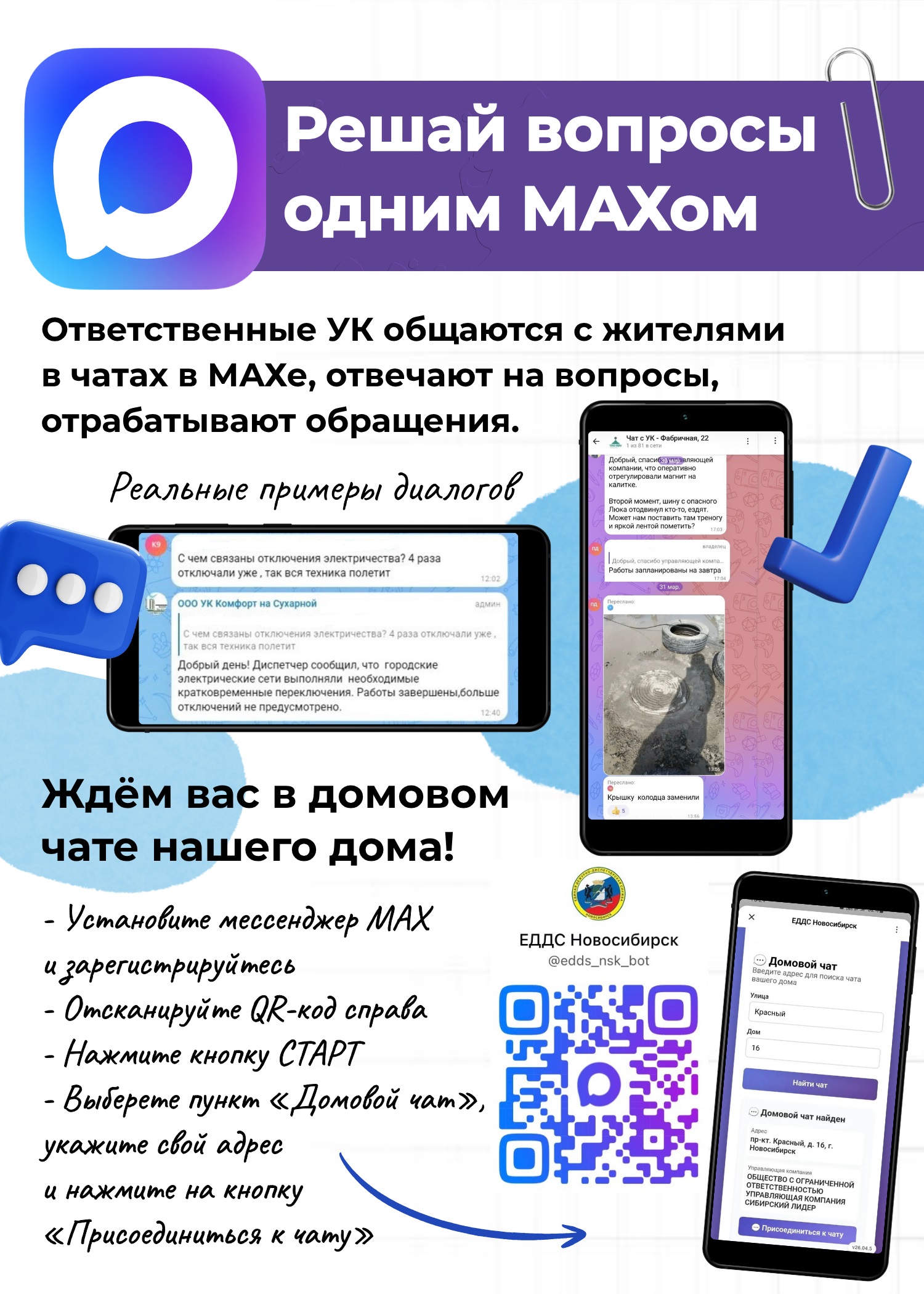 Решай вопросы одним МАХом!